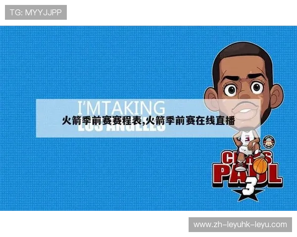 火箭队直播平台有哪些?免费观看渠道推荐 火箭队直播平台有哪些?免费观看渠道推荐