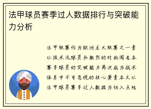 法甲球员赛季过人数据排行与突破能力分析