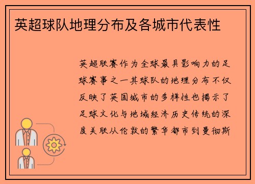 英超球队地理分布及各城市代表性