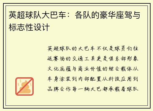 英超球队大巴车：各队的豪华座驾与标志性设计