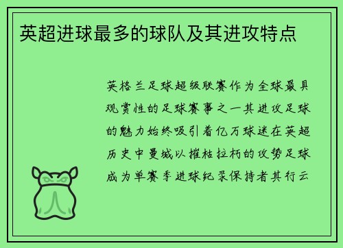 英超进球最多的球队及其进攻特点