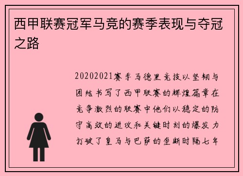 西甲联赛冠军马竞的赛季表现与夺冠之路