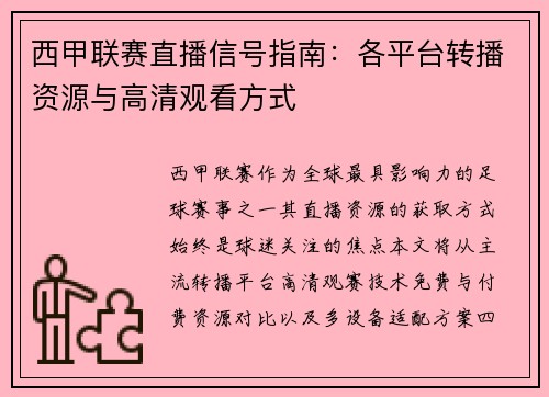 西甲联赛直播信号指南：各平台转播资源与高清观看方式