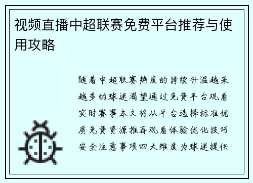 视频直播中超联赛免费平台推荐与使用攻略