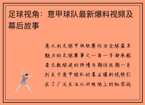 足球视角：意甲球队最新爆料视频及幕后故事