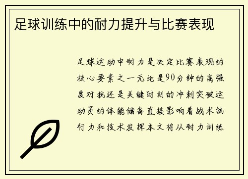 足球训练中的耐力提升与比赛表现