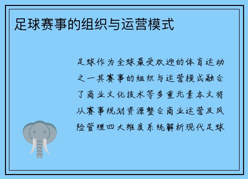 足球赛事的组织与运营模式