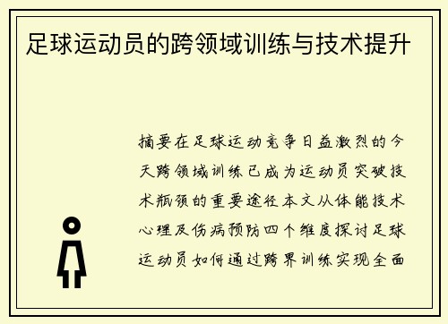 足球运动员的跨领域训练与技术提升