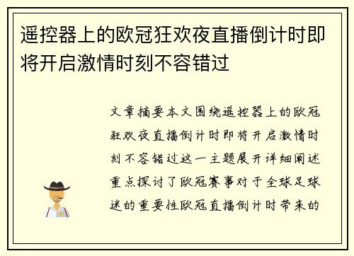 遥控器上的欧冠狂欢夜直播倒计时即将开启激情时刻不容错过