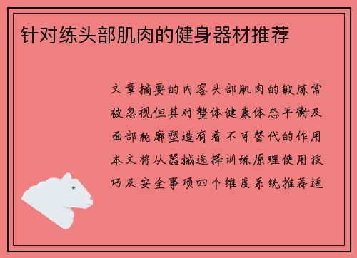 针对练头部肌肉的健身器材推荐