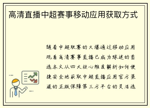 高清直播中超赛事移动应用获取方式