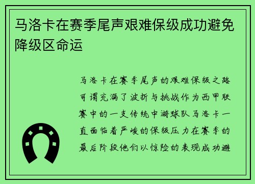 马洛卡在赛季尾声艰难保级成功避免降级区命运