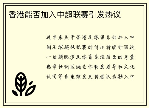 香港能否加入中超联赛引发热议