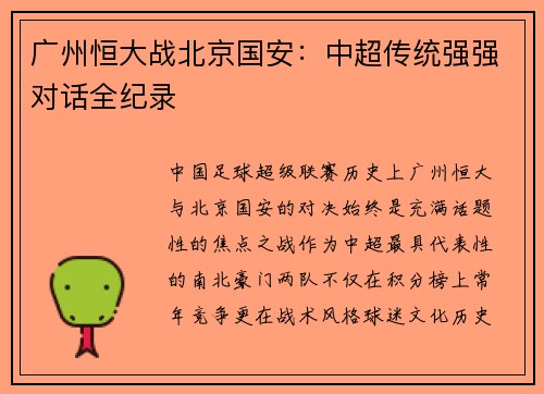 广州恒大战北京国安：中超传统强强对话全纪录