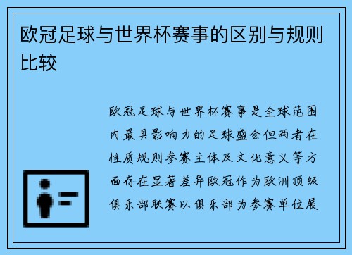 欧冠足球与世界杯赛事的区别与规则比较