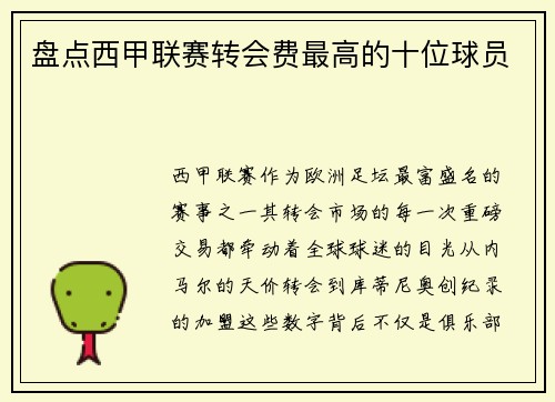 盘点西甲联赛转会费最高的十位球员