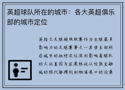 英超球队所在的城市：各大英超俱乐部的城市定位