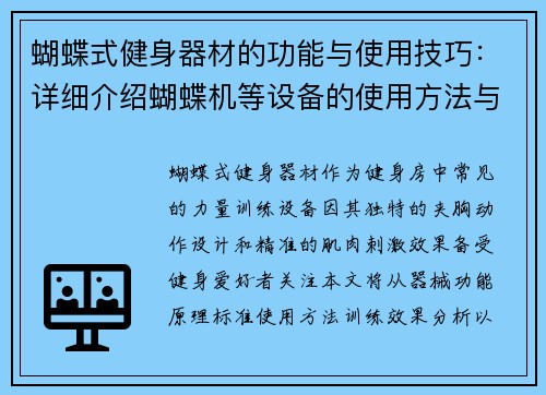 蝴蝶式健身器材的功能与使用技巧：详细介绍蝴蝶机等设备的使用方法与效果