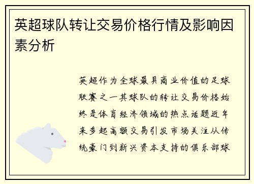 英超球队转让交易价格行情及影响因素分析