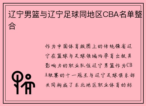 辽宁男篮与辽宁足球同地区CBA名单整合