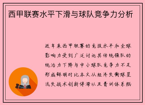 西甲联赛水平下滑与球队竞争力分析