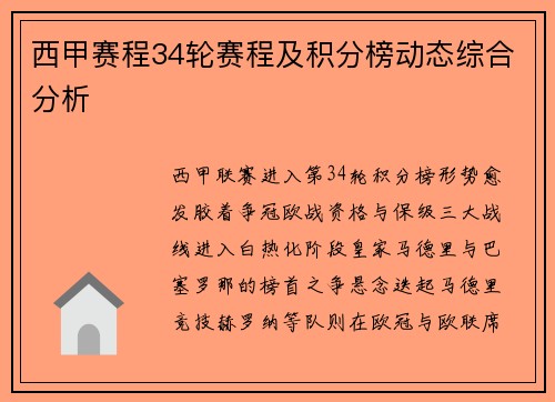 西甲赛程34轮赛程及积分榜动态综合分析