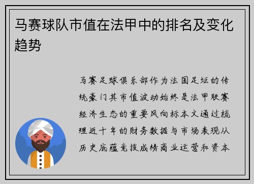 马赛球队市值在法甲中的排名及变化趋势