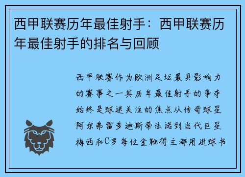 西甲联赛历年最佳射手：西甲联赛历年最佳射手的排名与回顾