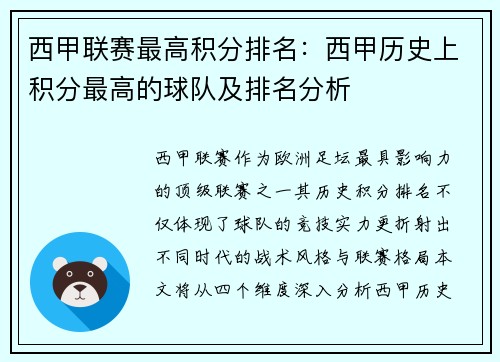西甲联赛最高积分排名：西甲历史上积分最高的球队及排名分析