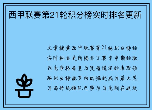 西甲联赛第21轮积分榜实时排名更新