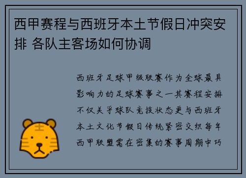西甲赛程与西班牙本土节假日冲突安排 各队主客场如何协调