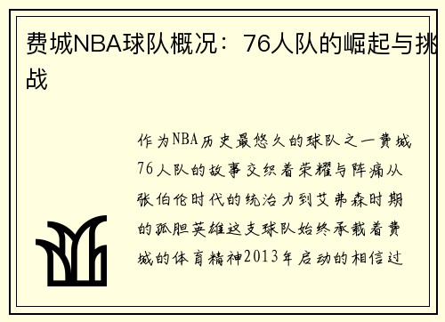 费城NBA球队概况：76人队的崛起与挑战