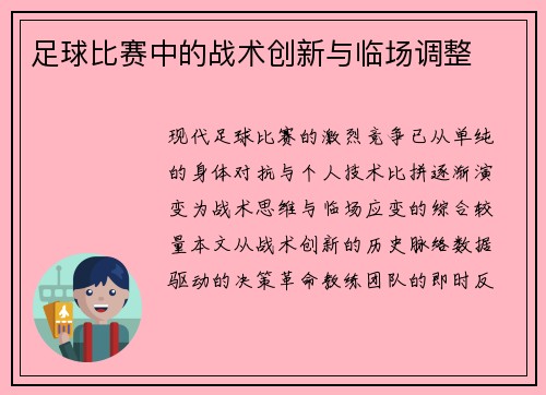 足球比赛中的战术创新与临场调整