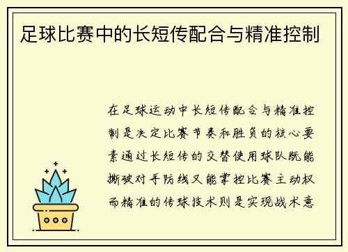 足球比赛中的长短传配合与精准控制
