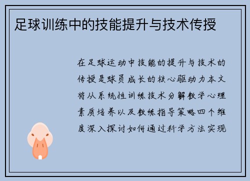 足球训练中的技能提升与技术传授