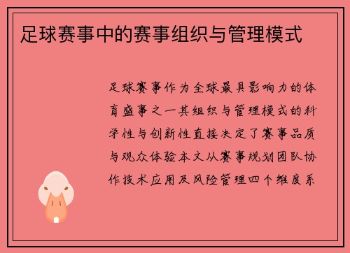 足球赛事中的赛事组织与管理模式