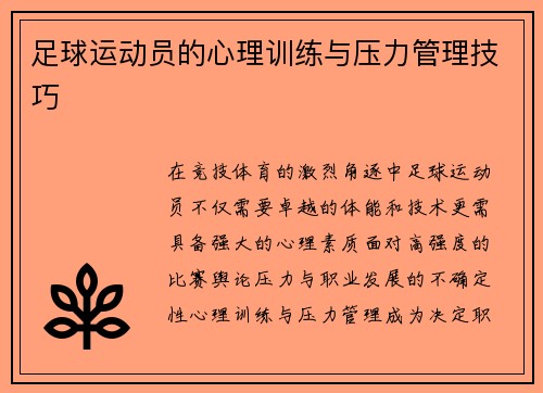 足球运动员的心理训练与压力管理技巧