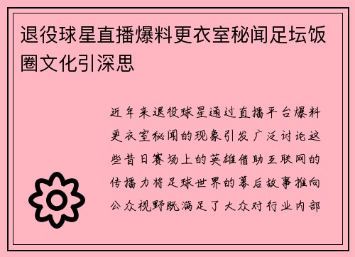 退役球星直播爆料更衣室秘闻足坛饭圈文化引深思