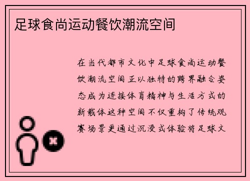 足球食尚运动餐饮潮流空间