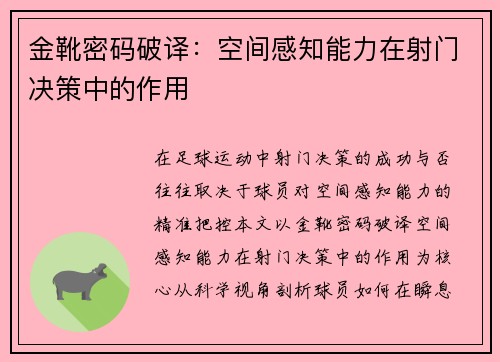 金靴密码破译：空间感知能力在射门决策中的作用