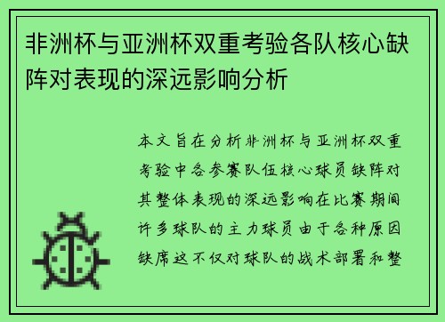 非洲杯与亚洲杯双重考验各队核心缺阵对表现的深远影响分析