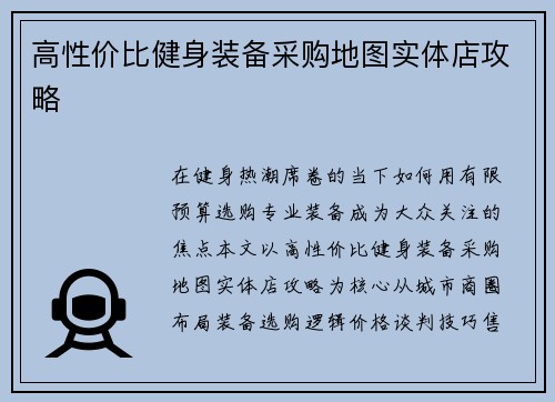 高性价比健身装备采购地图实体店攻略