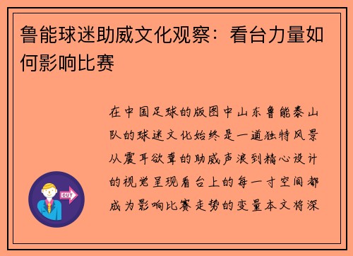 鲁能球迷助威文化观察：看台力量如何影响比赛