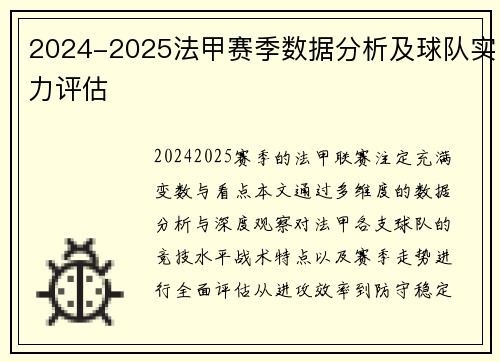 2024-2025法甲赛季数据分析及球队实力评估