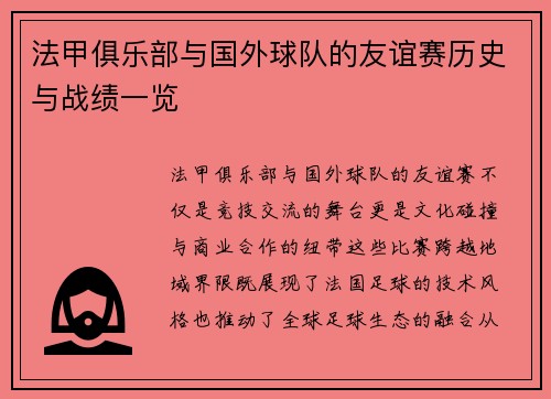 法甲俱乐部与国外球队的友谊赛历史与战绩一览