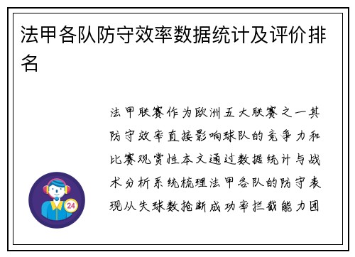 法甲各队防守效率数据统计及评价排名