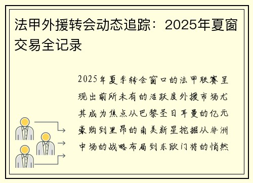 法甲外援转会动态追踪：2025年夏窗交易全记录