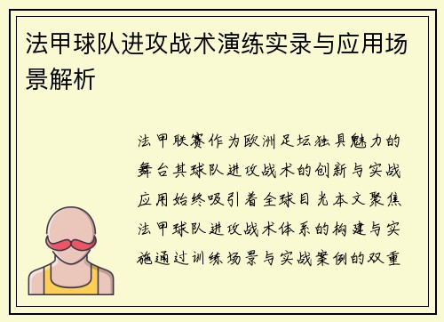 法甲球队进攻战术演练实录与应用场景解析