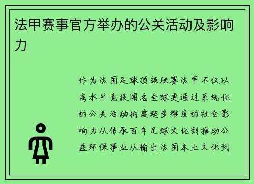 法甲赛事官方举办的公关活动及影响力