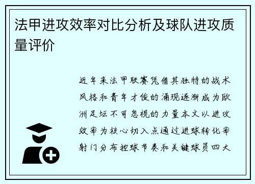 法甲进攻效率对比分析及球队进攻质量评价